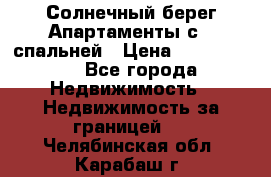 Cascadas ,Солнечный берег,Апартаменты с 1 спальней › Цена ­ 3 000 000 - Все города Недвижимость » Недвижимость за границей   . Челябинская обл.,Карабаш г.